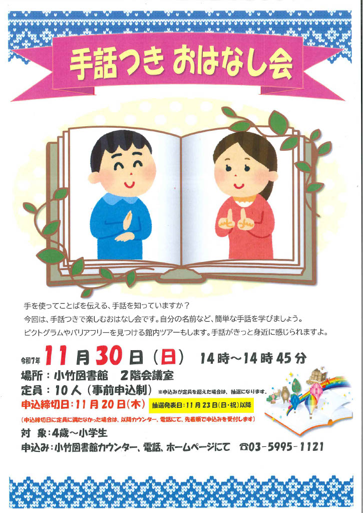 R7 11月「「手話つきおはなし会」 R7 11月「「手話つきおはなし会」