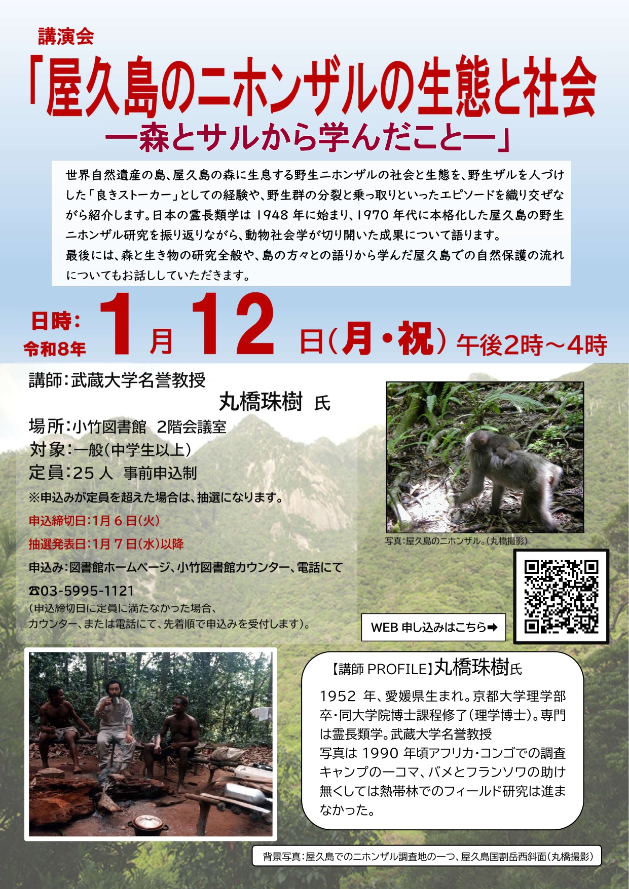 R7 12月「屋久島のニホンザルの生態と社会」ポスター R7 12月「屋久島のニホンザルの生態と社会」ポスター