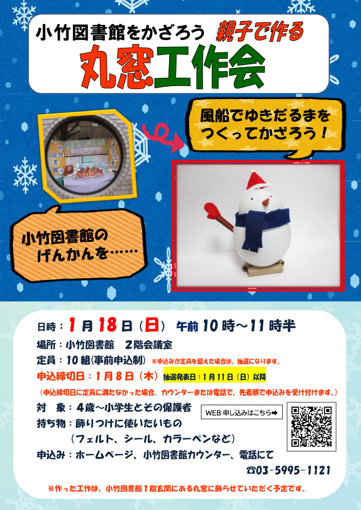 【QR】R8 1月小竹図書館をかざろう 親子で作る丸窓工作会 【QR】R8 1月小竹図書館をかざろう 親子で作る丸窓工作会