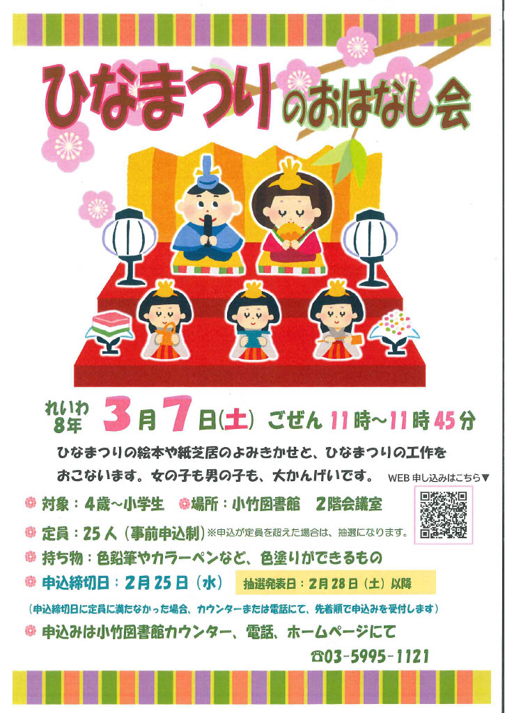 【QR】R8 3月「ひなまつりのおはなし会」ポスター
