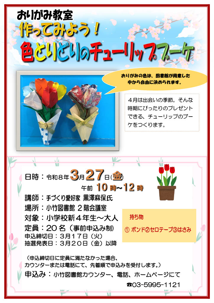 R8　3月27日　おりがみ教室　ポスター