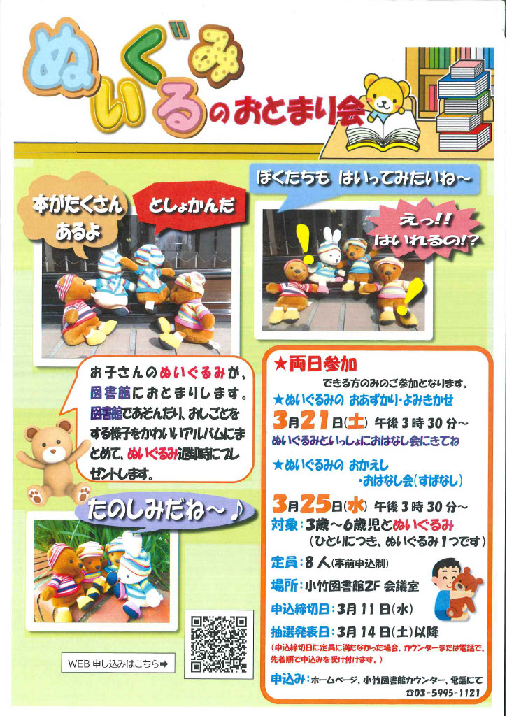 【QR】R8 3月「ぬいぐるみのおとまり会」ポスター