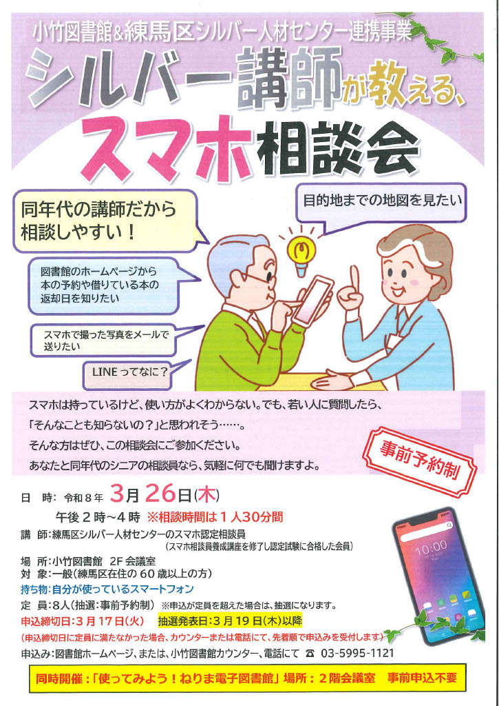 R8 3月「シルバー講師が教える、スマホ相談会」ポスター