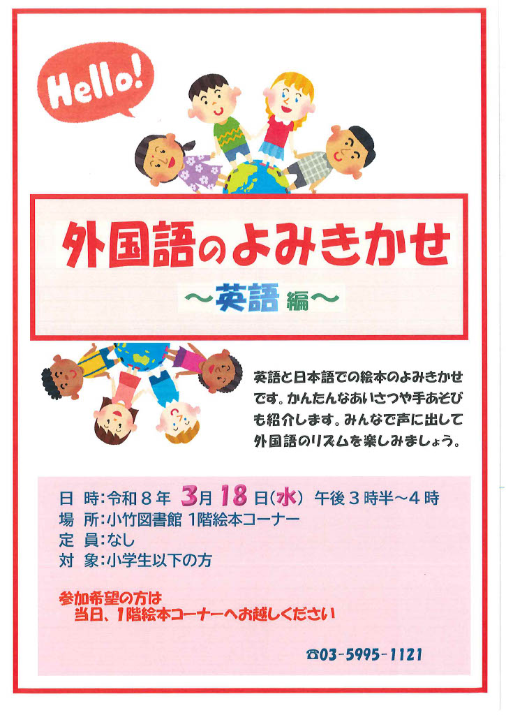 R8 3月「外国語のよみきかせ」ポスター