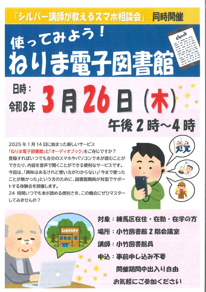 R8 3月「使ってみよう！ねりま電子図書館」ポスター