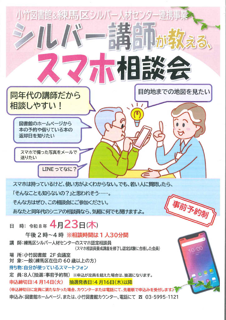 R8 4月「シルバー講師が教える、スマホ相談会」ポスター R8 4月「シルバー講師が教える、スマホ相談会」ポスター