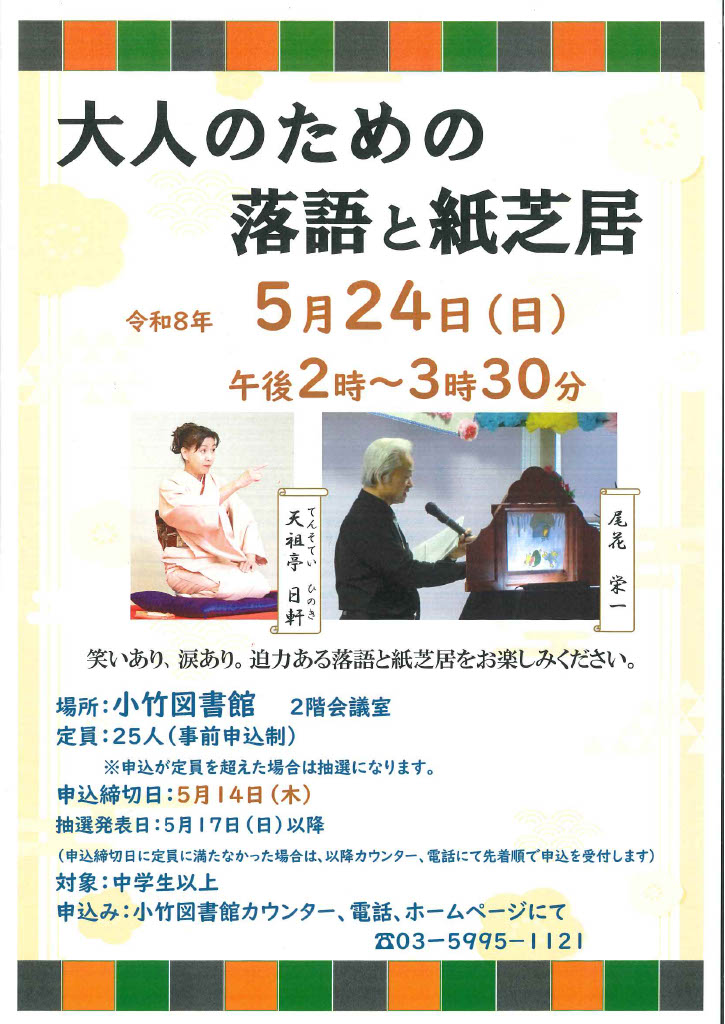 R8 5月「大人のための落語と紙芝居」ポスター