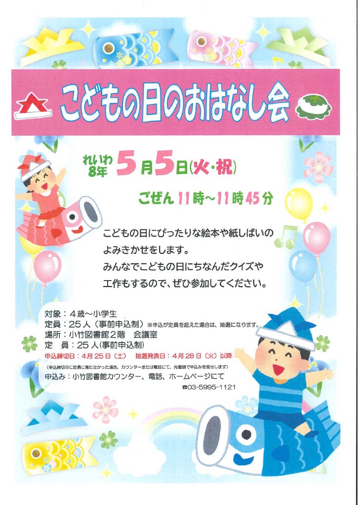 R8 5月「こどもの日のおはなし会」ポスター