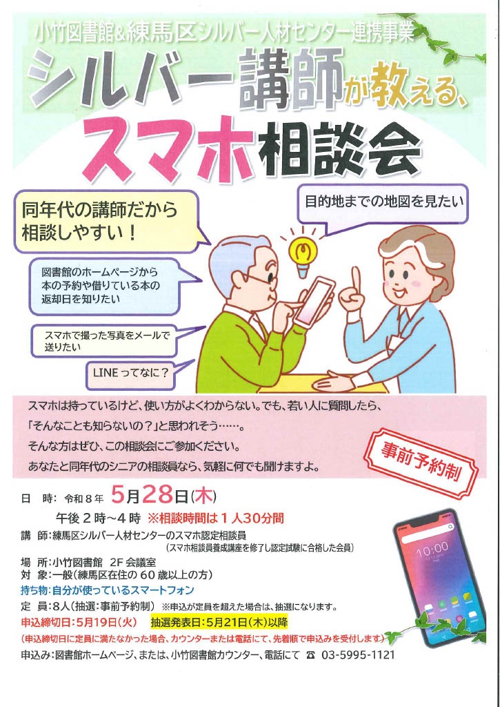 R8 5月「シルバー講師が教える、スマホ相談会」ポスター