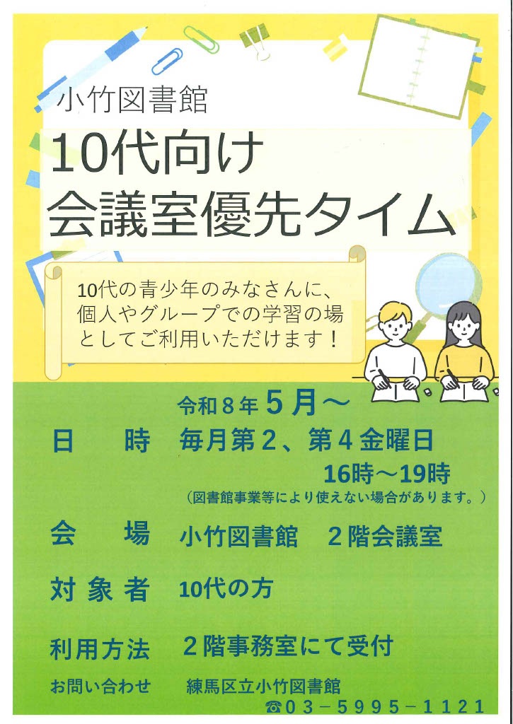 「小竹図書館10代向け会議室優先タイム」