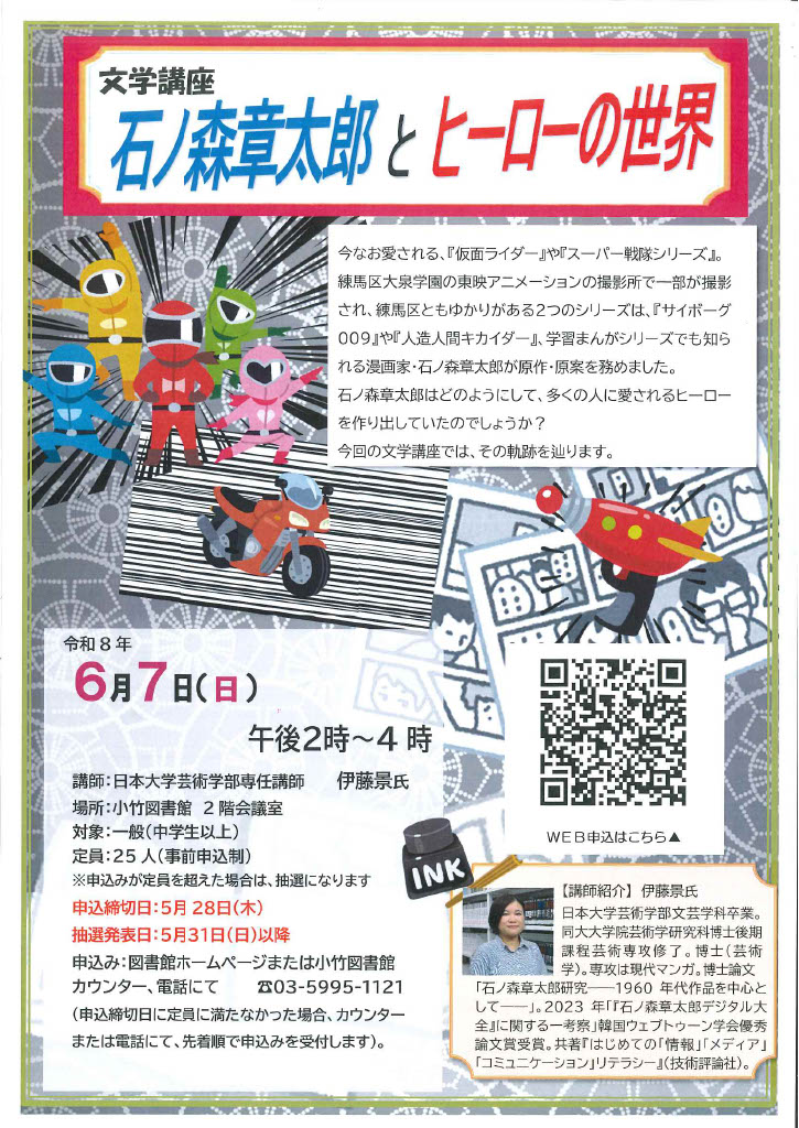 R8 6月文学講座「石ノ森章太郎とヒーローの世界」