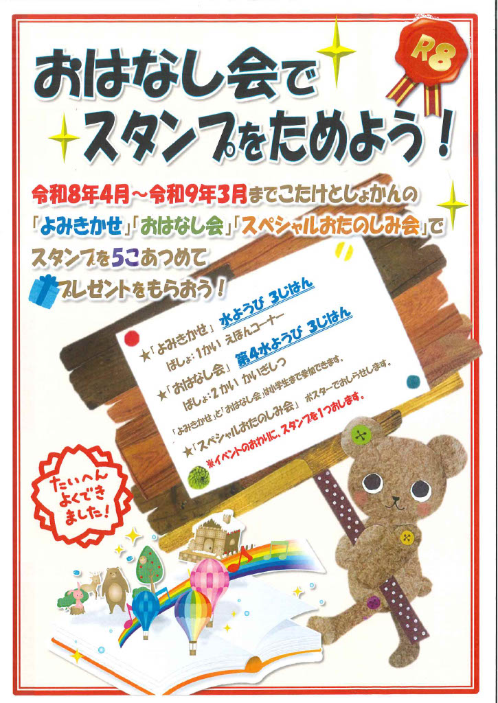 R8「おはなし会でスタンプをためよう！」