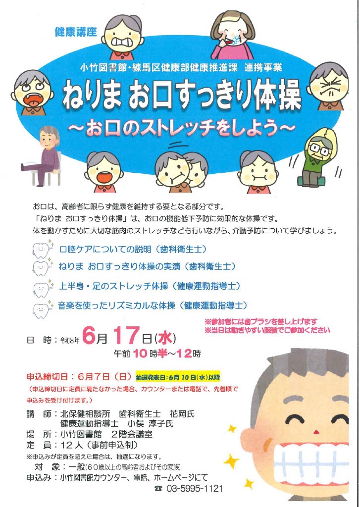 R8「ねりまお口すっきり体操」ポスター