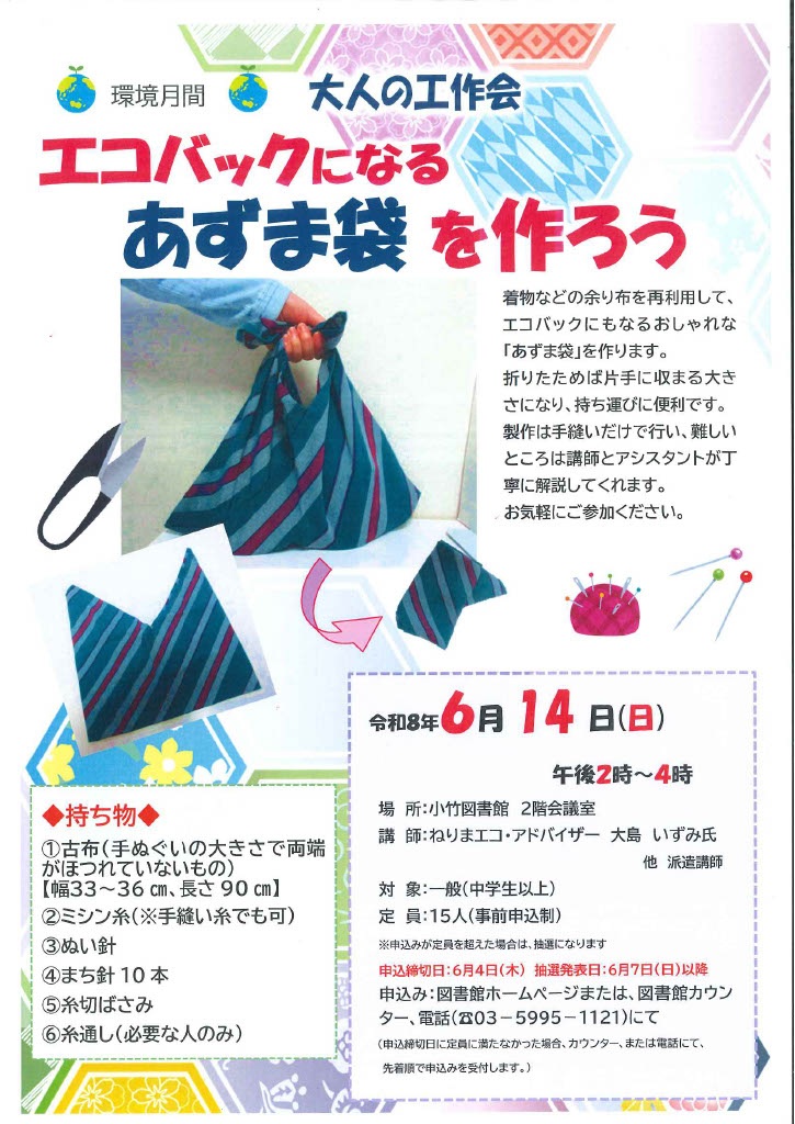 R8 6月「環境月間 大人の工作 エコバッグになるあずま袋を作ろう」 R8 6月「環境月間 大人の工作 エコバッグになるあずま袋を作ろう」