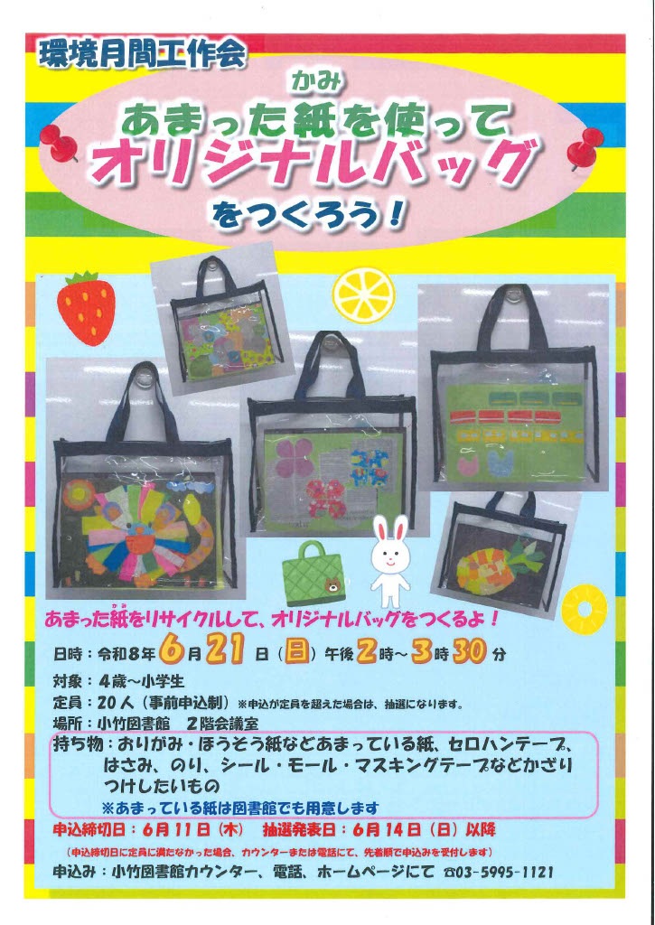 R8  6月　工作会「あまった紙を使ってオリジナルバッグを作ろう！」