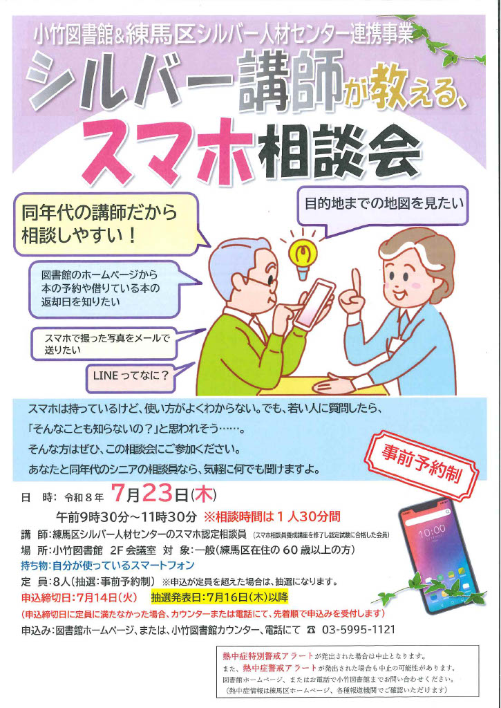 R8 7月「シルバー講師が教える、スマホ相談会」ポスター