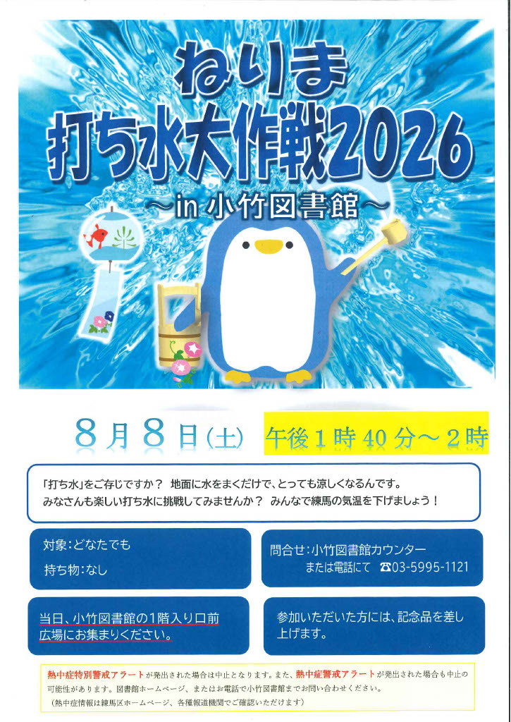 R8 8月「ねりま打ち水大作戦2026」ポスター R8 8月「ねりま打ち水大作戦2026」ポスター