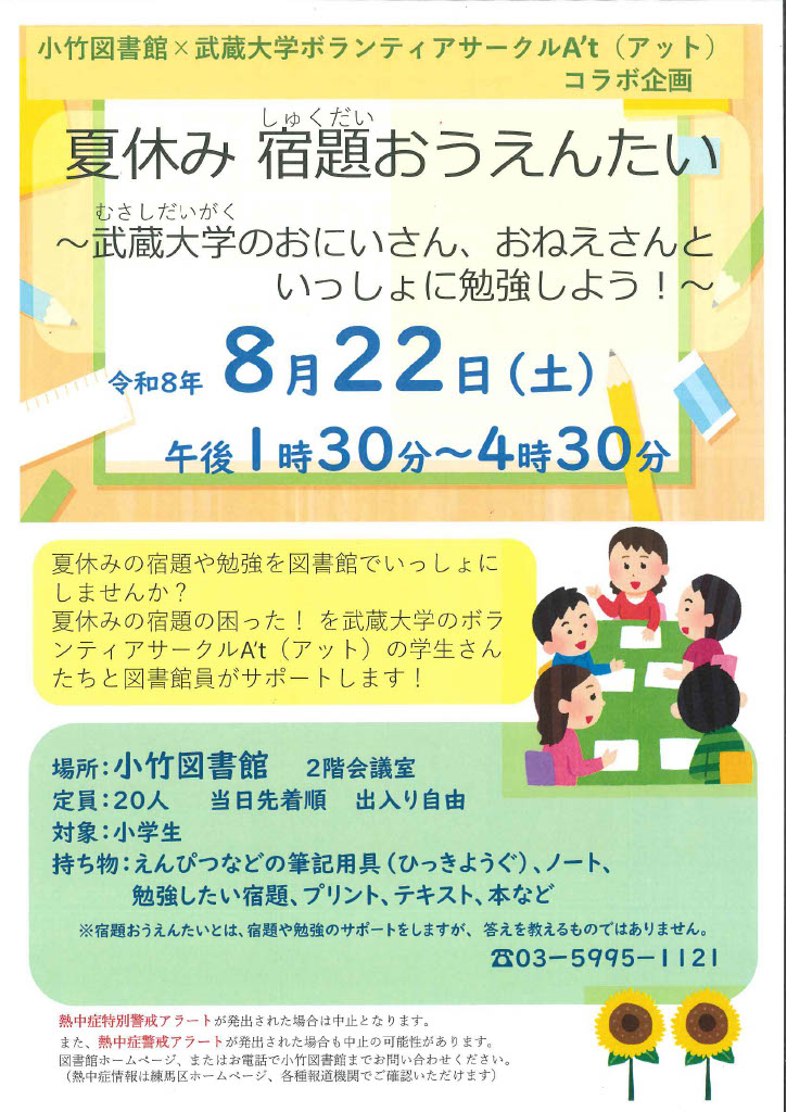 夏休み宿題おうえんたい～武蔵大学のおにいさん、おねえさんといっしょにべんきょうしよう！」ポスター