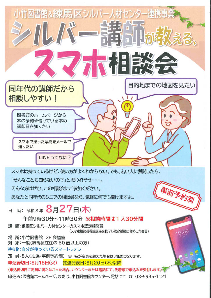 R8 8月「シルバー講師が教える、スマホ相談会」ポスター R8 8月「シルバー講師が教える、スマホ相談会」ポスター