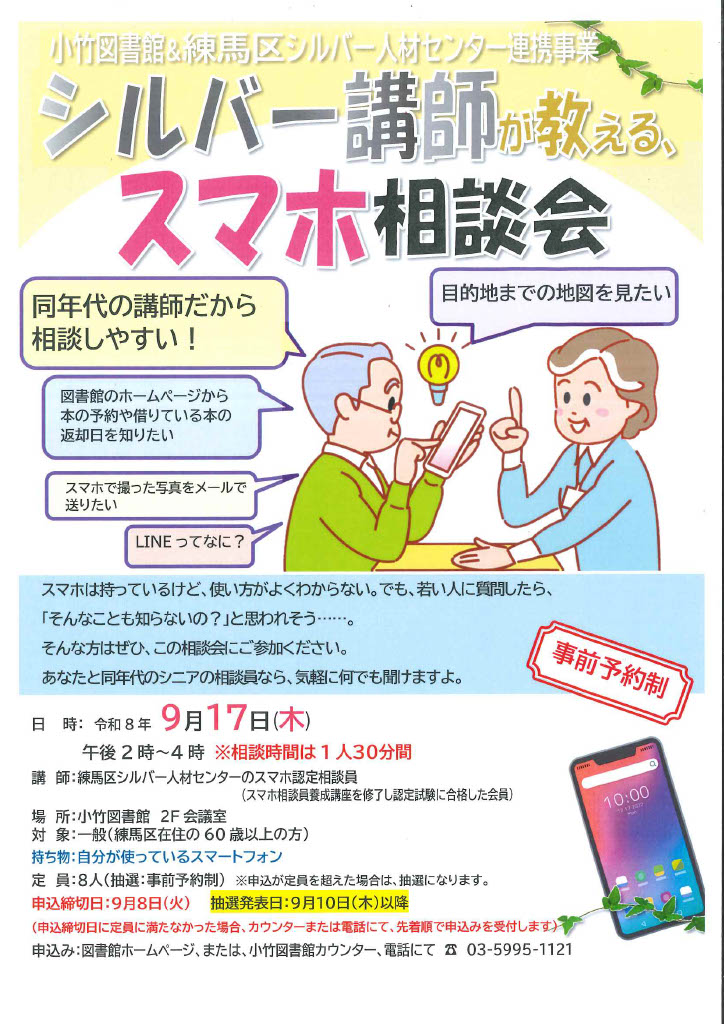 R8 9月「シルバー講師が教える、スマホ相談会」ポスター