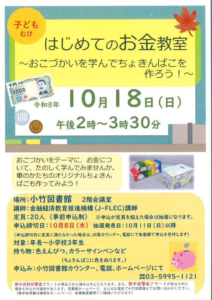 R8 10月「はじめてのお金教室」ポスター R8 10月「はじめてのお金教室」ポスター