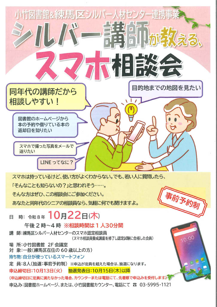 R8 10月「シルバー講師が教える、スマホ相談会」ポスター