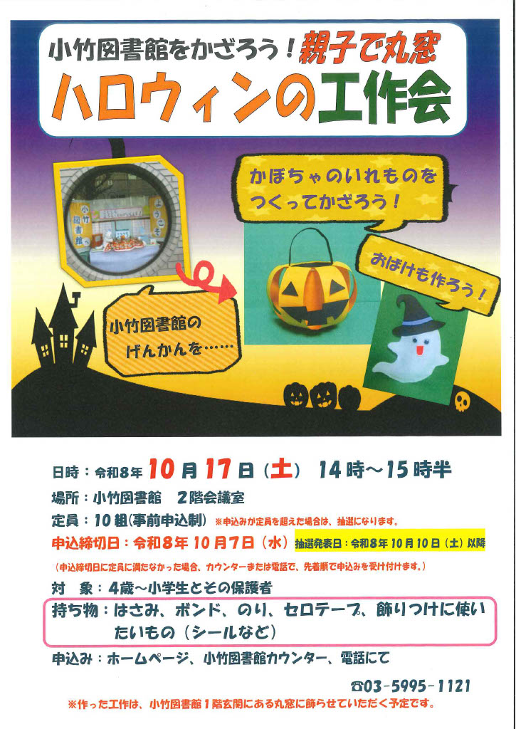 R8 10月「小竹図書館をかざろう! 親子で丸窓 ハロウィンの工作会」 R8 10月「小竹図書館をかざろう! 親子で丸窓 ハロウィンの工作会」