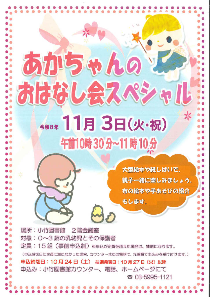 「あかちゃんのおはなし会スペシャル」のポスターです 「あかちゃんのおはなし会スペシャル」のポスターです
