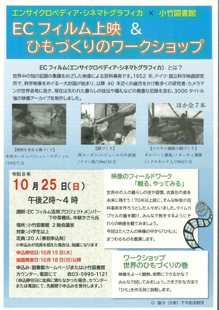 「ECフィルム上映&ひもづくりのワークショップ」のポスターはこちら 「ECフィルム上映&ひもづくりのワークショップ」のポスターはこちら
