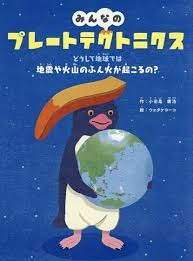 みんなのプレートテクトニクス　―どうして地球では地震や火山のふん火が起こるの?―