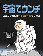 宇宙でウンチ　―みんなの知らない宇宙トイレのひみつ―