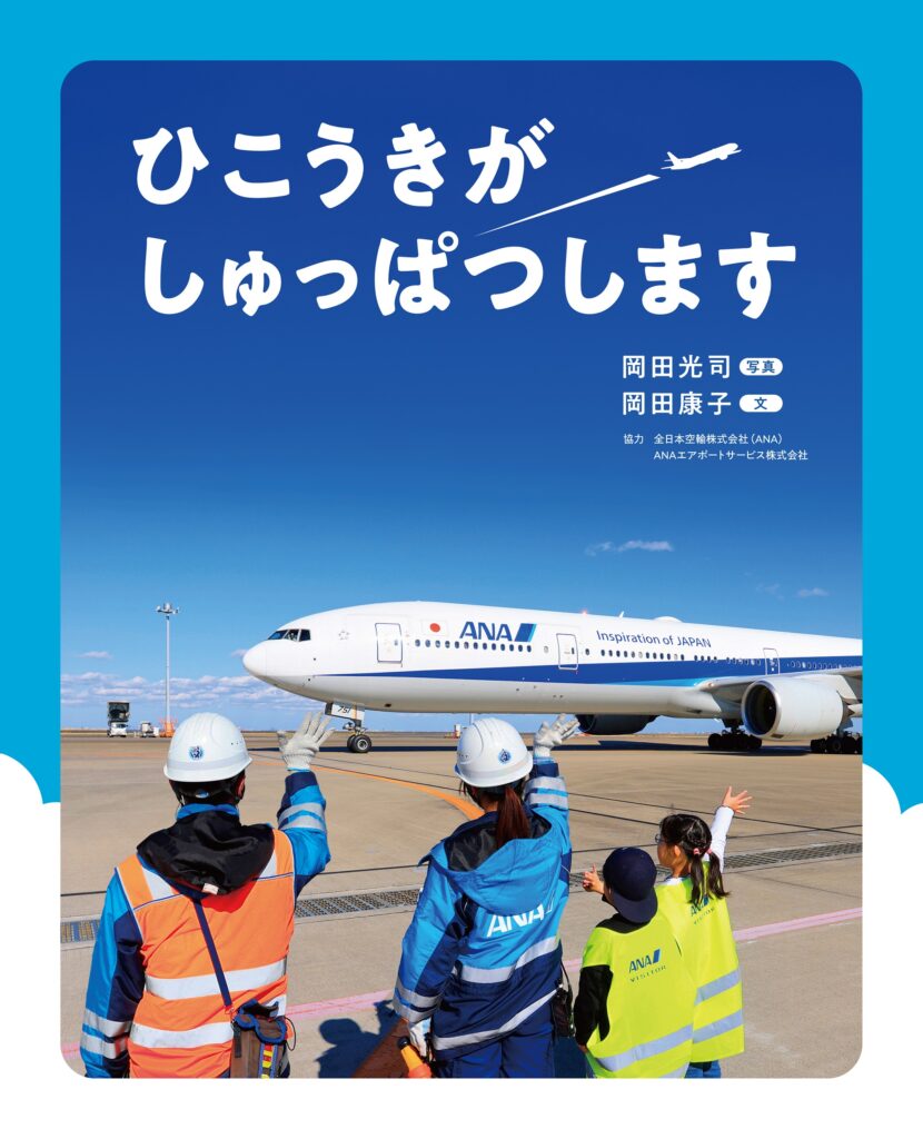 ひこうきがしゅっぱつします