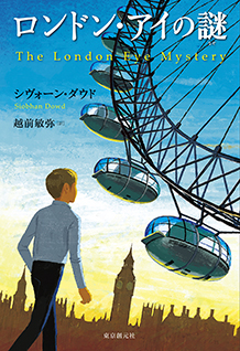 ロンドン・アイの謎 ロンドン・アイの謎