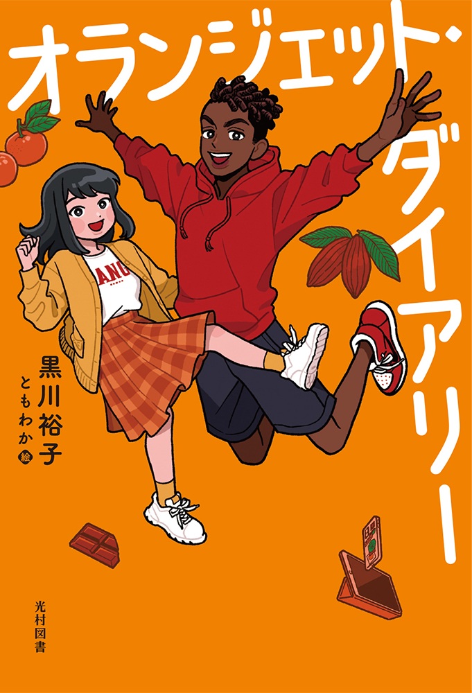 オランジェット・ダイアリー オランジェット・ダイアリー