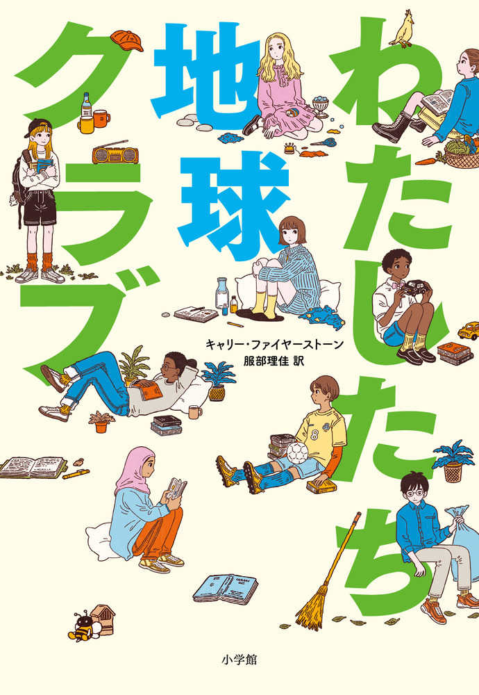 わたしたち地球クラブ わたしたち地球クラブ
