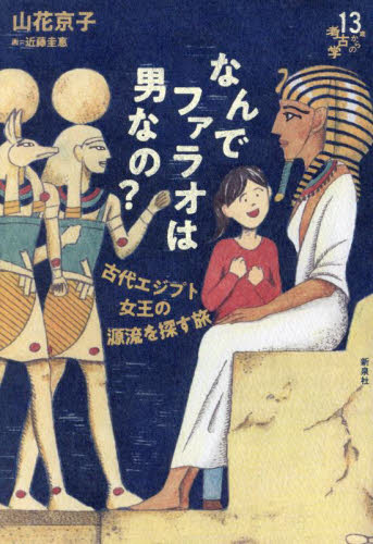 13歳からの考古学 なんでファラオは男なの? ー古代エジプト女王の源流を探す旅ー 13歳からの考古学 なんでファラオは男なの? ー古代エジプト女王の源流を探す旅ー