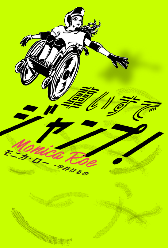 車いすでジャンプ! 車いすでジャンプ!