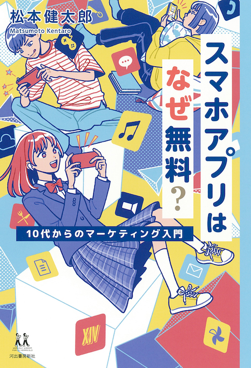 スマホアプリはなぜ無料? ー10代からのマーケティング入門ー スマホアプリはなぜ無料? ー10代からのマーケティング入門ー