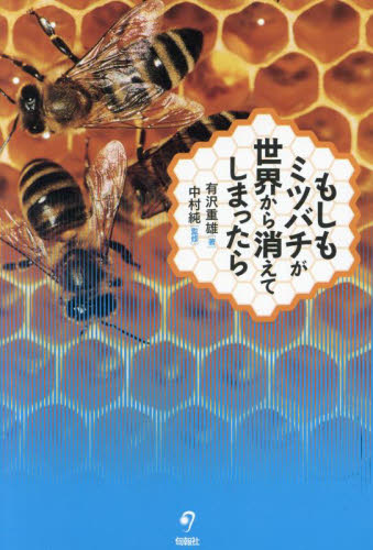 もしもミツバチが世界から消えてしまったら もしもミツバチが世界から消えてしまったら