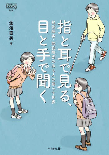 指と耳で見る、目と手で聞く ー視覚障害・聴覚障害のある人の暮らす世界ー 指と耳で見る、目と手で聞く ー視覚障害・聴覚障害のある人の暮らす世界ー