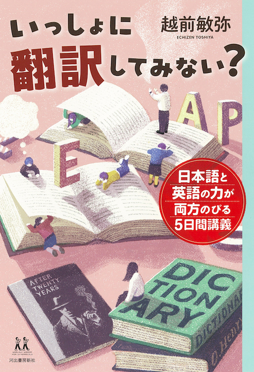 いっしょに翻訳してみない? ー日本語と英語の力が両方のびる5日間講義ー いっしょに翻訳してみない? ー日本語と英語の力が両方のびる5日間講義ー