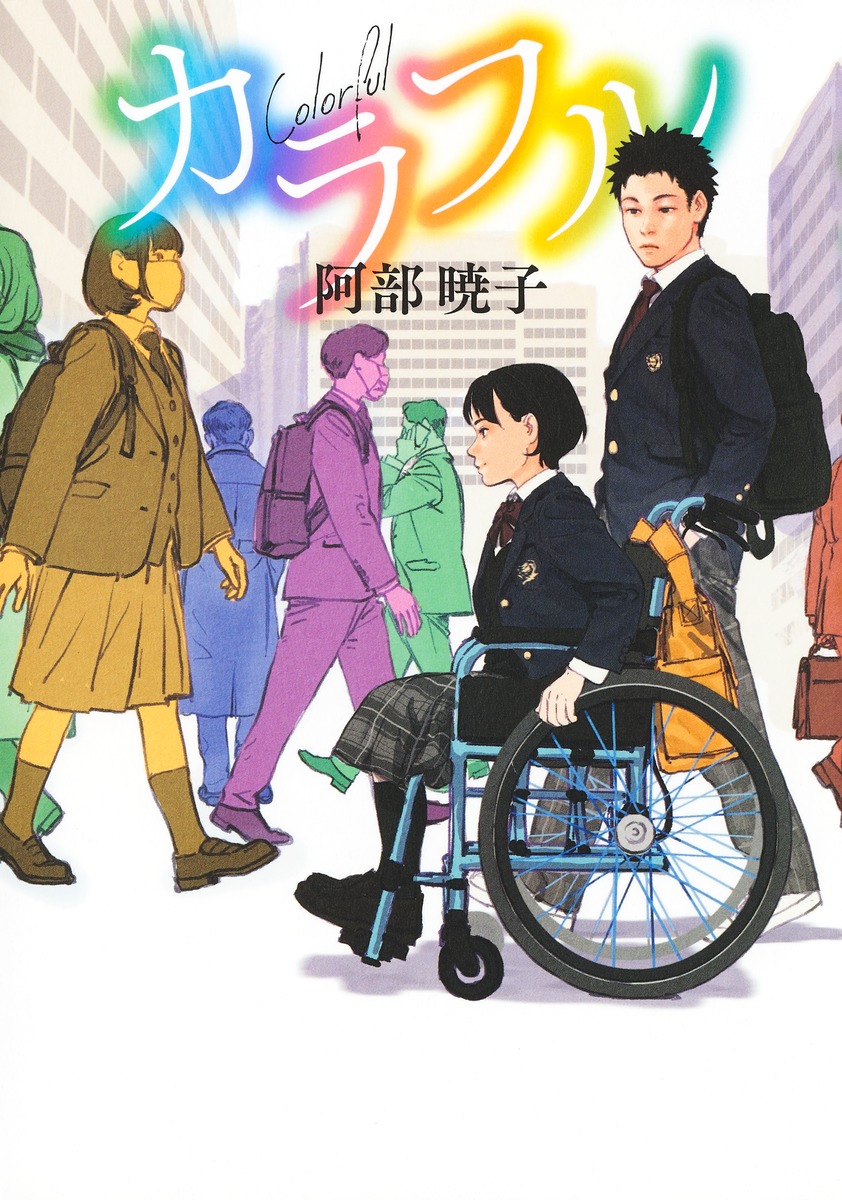 カラフル カラフル