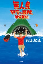 無人島、研究と冒険、半分半分。 無人島、研究と冒険、半分半分。