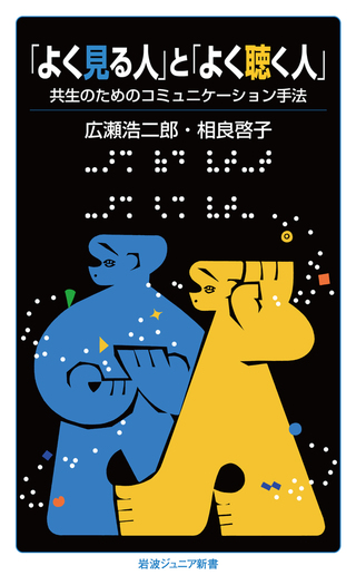 「よく見る人」と「よく聴く人」 ー共生のためのコミュニケーション手法ー 「よく見る人」と「よく聴く人」 ー共生のためのコミュニケーション手法ー
