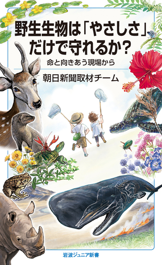 野生生物は「やさしさ」だけで守れるか? ー命と向きあう現場からー 野生生物は「やさしさ」だけで守れるか? ー命と向きあう現場からー