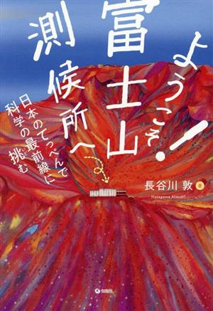 ようこそ！富士山測候所へ ー日本のてっぺんで科学の最前線に挑むー