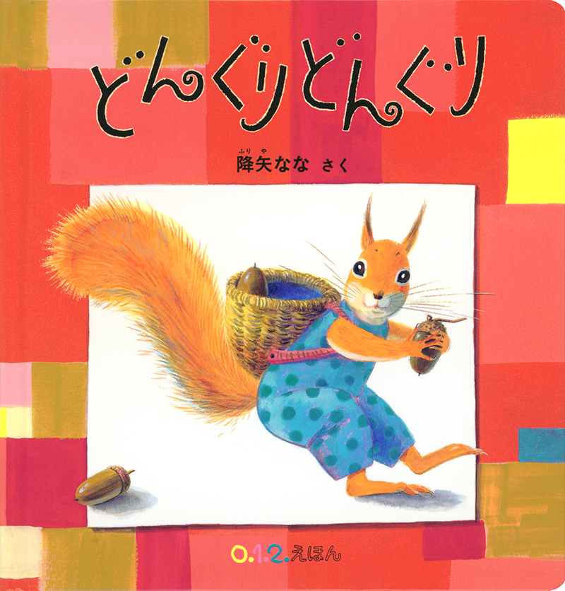 どんぐりどんぐり
