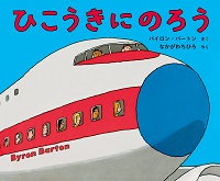 ひこうきにのろう ひこうきにのろう