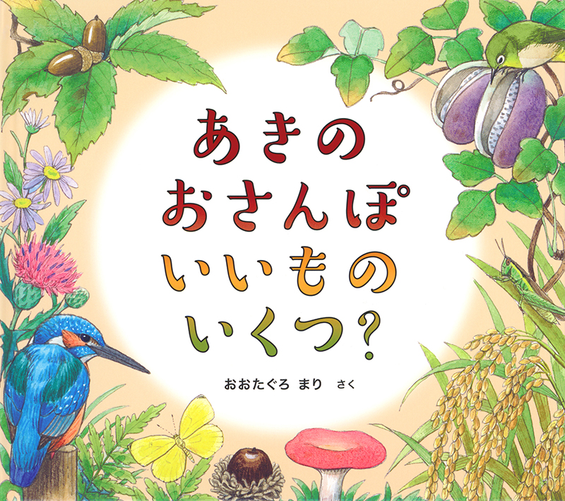 あきの おさんぽ いいもの いくつ? あきの おさんぽ いいもの いくつ?