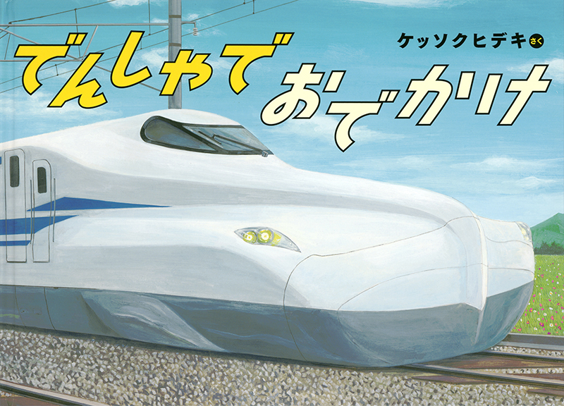 でんしゃでおでかけ でんしゃでおでかけ